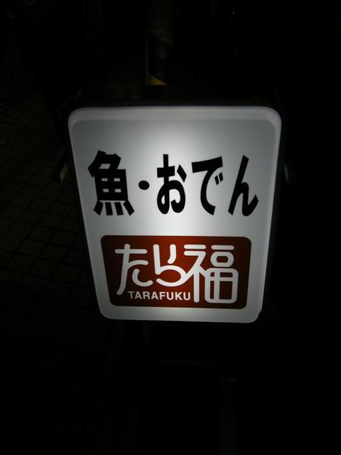 recommendations image for たら福