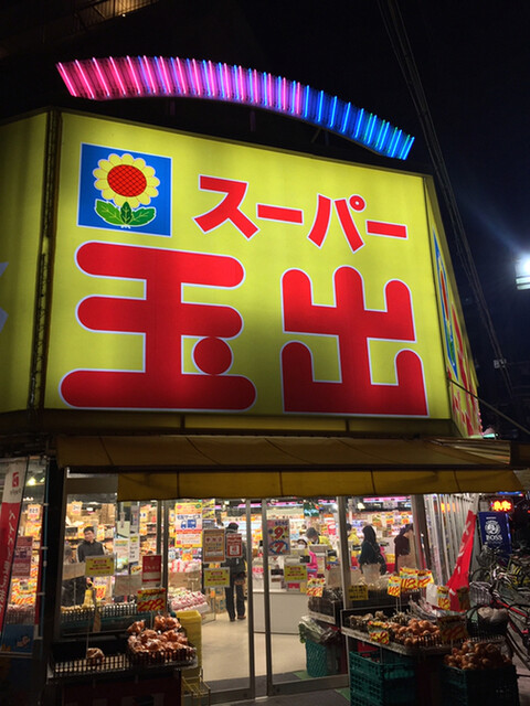 スーパー玉出 淀川店的實拍高清圖