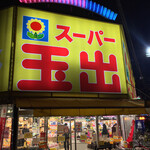 スーパー玉出 淀川店的實拍圖