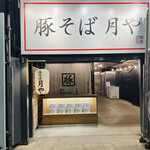 recommendations for 豚そば 月や 本店