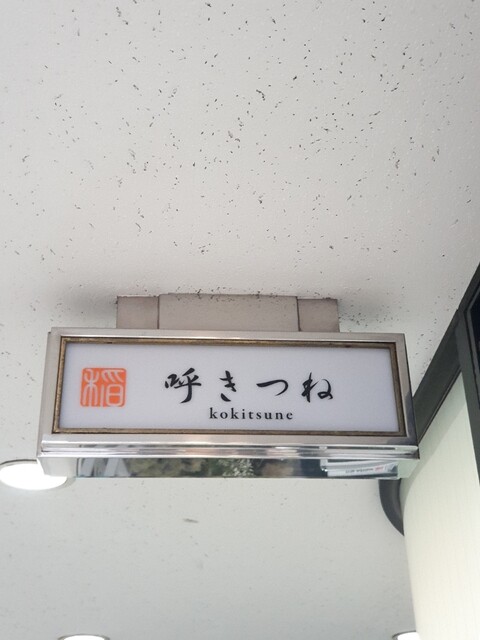 呼きつね的实拍高清图