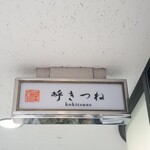 呼きつね的实拍图