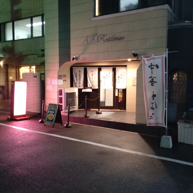 中華そば 辻的实拍高清图