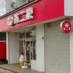 不二家 余市黒川店的实拍图