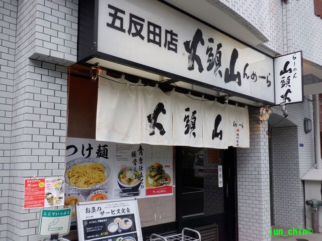 山頭火 五反田店的實拍高清圖