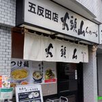山頭火 五反田店的實拍圖