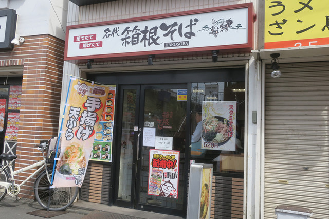 名代 箱根そば 千歳烏山店的实拍高清图