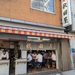 秋田屋的实拍图