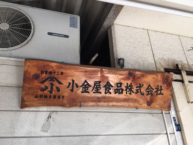 小金屋食品 納豆工場直売所的實拍高清圖