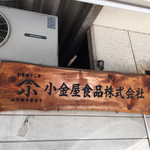 小金屋食品 納豆工場直売所的實拍圖