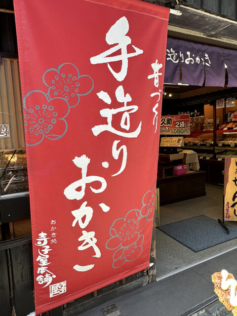 寺子屋本舗 太宰府天満宮参道店的實拍高清圖