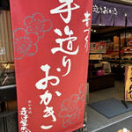 寺子屋本舗 太宰府天満宮参道店的實拍圖