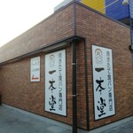 recommendations for 一本堂 練馬春日町店