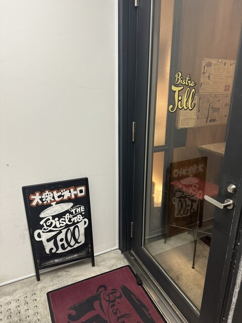 大衆ビストロ ジル 目黒的實拍高清圖