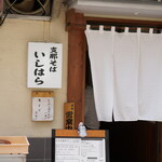 支那そば いしはら的實拍圖
