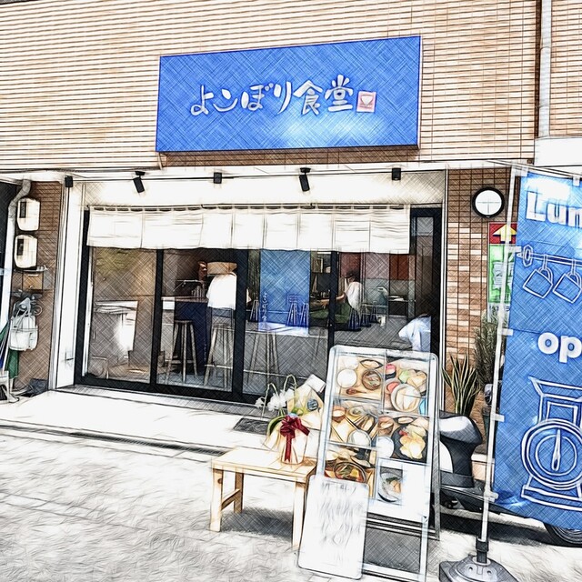 よこぼり食堂的實拍高清圖