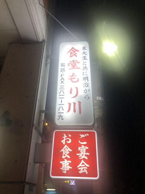 recommendations image for 食堂もり川