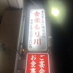 recommendations for 食堂もり川