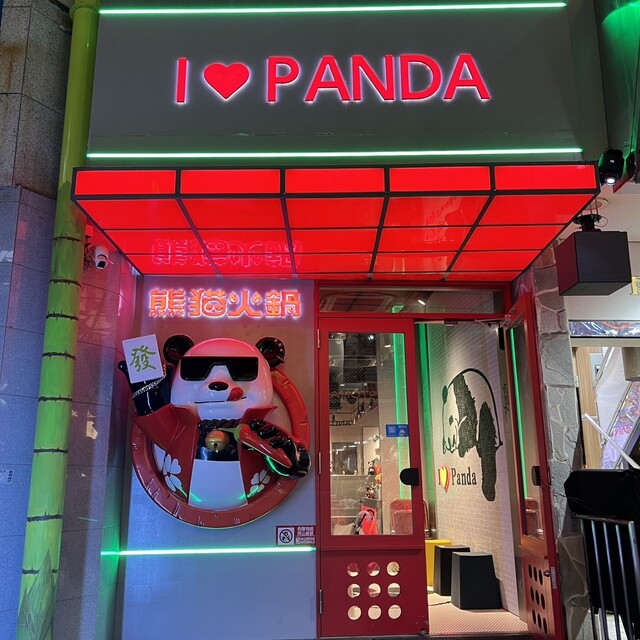 recommendations image for 熊猫火鍋 上野店
