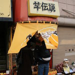 芋伝説的实拍图