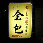 餃子とお酒の店屋 全包的實拍圖