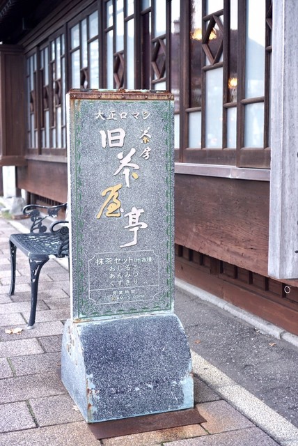 茶房旧茶屋亭的實拍高清圖