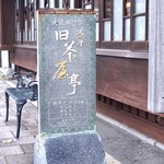 茶房旧茶屋亭的實拍圖