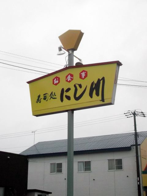 寿司処にし川的实拍高清图