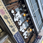 馬の串ん的实拍图