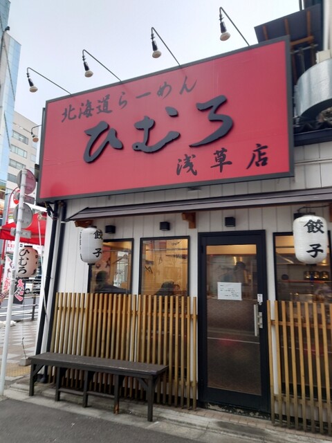 recommendations image for 北海道ラーメン ひむろ 浅草店