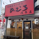 recommendations for 北海道ラーメン ひむろ 浅草店