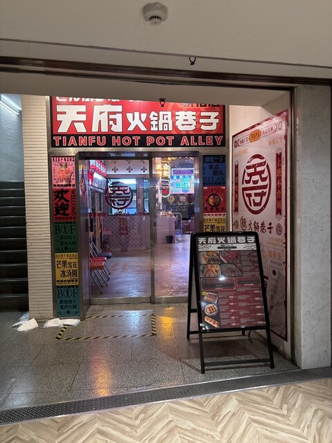天府火鍋巷子的实拍高清图