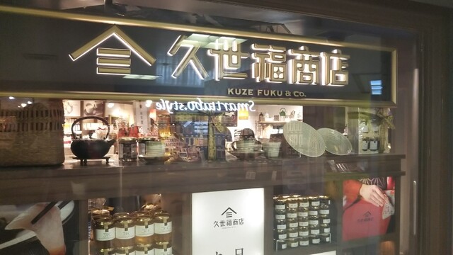 久世福商店 阪急三番街店的實拍高清圖