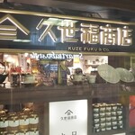 久世福商店 阪急三番街店的實拍圖