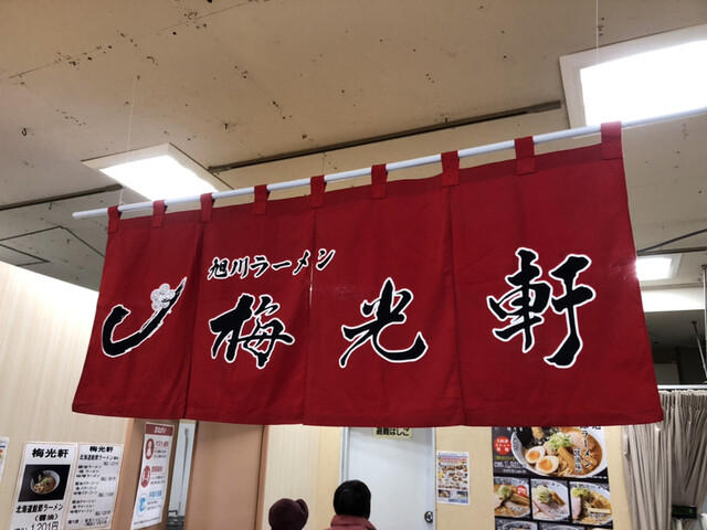 梅光軒 旭川本店的實拍高清圖