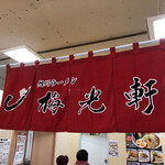 梅光軒 旭川本店的實拍圖