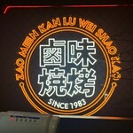 麻辣学堂 新大久保店的实拍图
