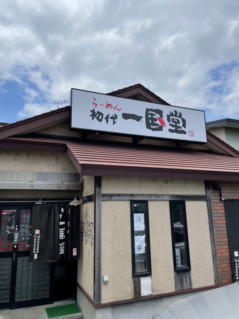 らーめん初代一国堂 江別店的實拍高清圖