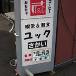 ユックさかい的实拍图