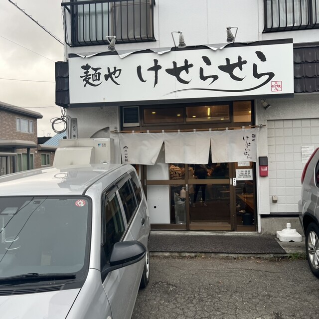 麺や けせらせら的实拍高清图