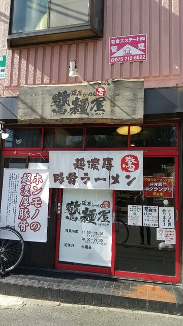 濃厚らーめん 驚麺屋的实拍高清图