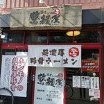 濃厚らーめん 驚麺屋的实拍图