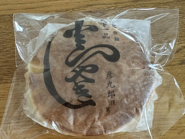 京菓子司　彦九郎的實拍高清圖