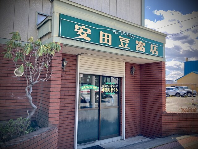 安田豆富店的实拍高清图