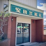 安田豆富店的实拍图