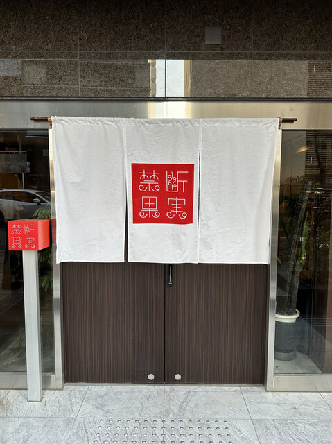 禁断果実的實拍高清圖