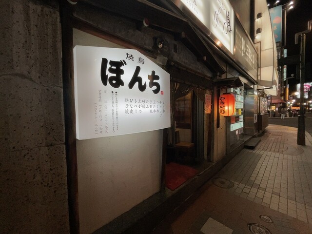 recommendations image for ぼんち焼鳥