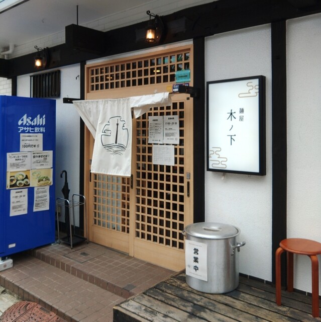 麺屋 木ノ下的實拍高清圖