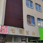 七福弁当　鈴木商店的实拍图