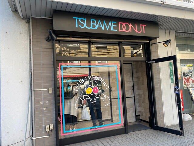 ツバメドーナツ 大橋店的實拍高清圖